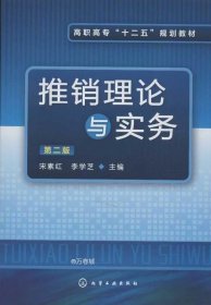 推销理论与实务(宋素红)(第二版)