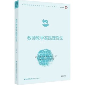 正版现货 教师教学实践理性论（教学论前沿问题研究丛书）（梦山书系）