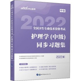 护士职业资格证2022 中公2022全国卫生专业技术资格考试：护理学（中级）同步习题集