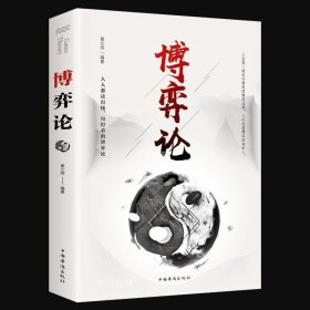 博弈论与社会契约（第1卷）