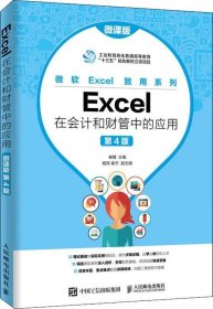 Excel在会计和财管中的应用（微课版第4版）