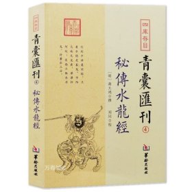 四库存目青囊匯刊④密传水龙经