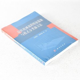 正版现货 旋转机械故障特征提取与模式分类新方法 ISBN: 9787030326454