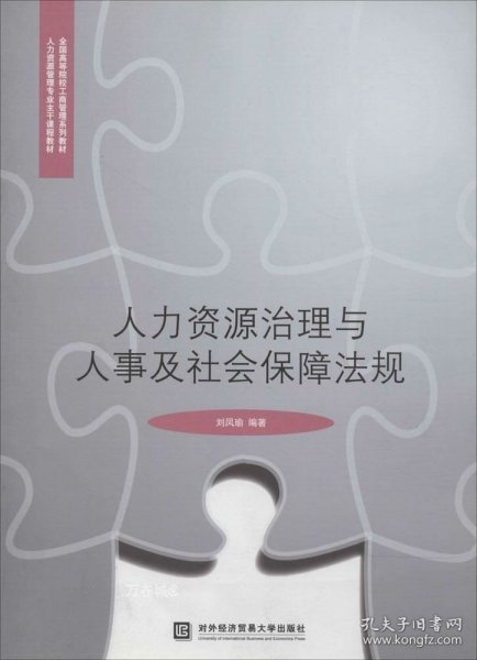 正版现货 人力资源治理与人事及社会保障法规/全国高等院工商管理系列教材·人力资源管理专业主干课程教材