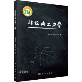 正版现货 非经典土力学