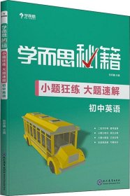 学而思新版 学而思秘籍-小题狂练 大题速解 初中英语 中考 初三/九年级 总复习