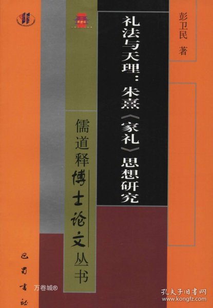 礼法与天理：朱熹《家礼》思想研究