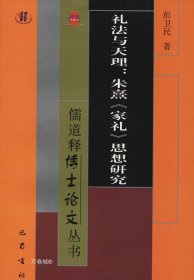 礼法与天理：朱熹《家礼》思想研究