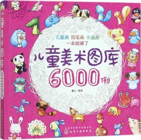 正版现货 儿童美术图库6000例