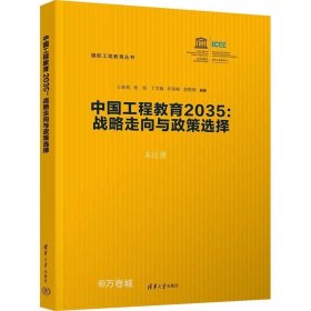 正版现货 中国工程教育2035:战略走向与政策选择