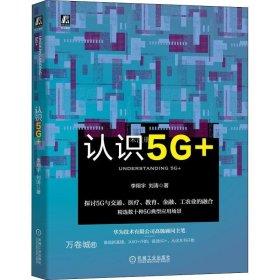 正版现货 认识5G+