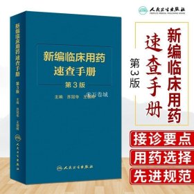 正版现货 新版 新编临床用药速查手册 第3三版 苏冠华 王朝晖 基本药物指南西医中成药大全合理药物速查丛书常见病掌中宝书籍药品大全书 9787565832857