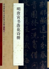 正版现货 中国碑帖百部经典丛编（行书卷）：明唐寅书落花诗册