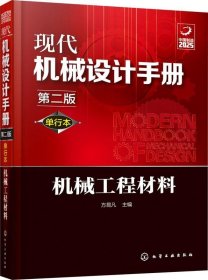 正版现货 现代机械设计手册：单行本——机械工程材料（第二版）