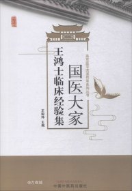 正版现货 国医大家王鸿士临床经验集·燕京医学流派创新性传承系列