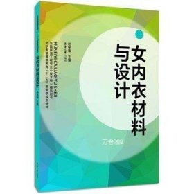 正版现货 正版 女内衣材料与设计\\邓咏梅　主编