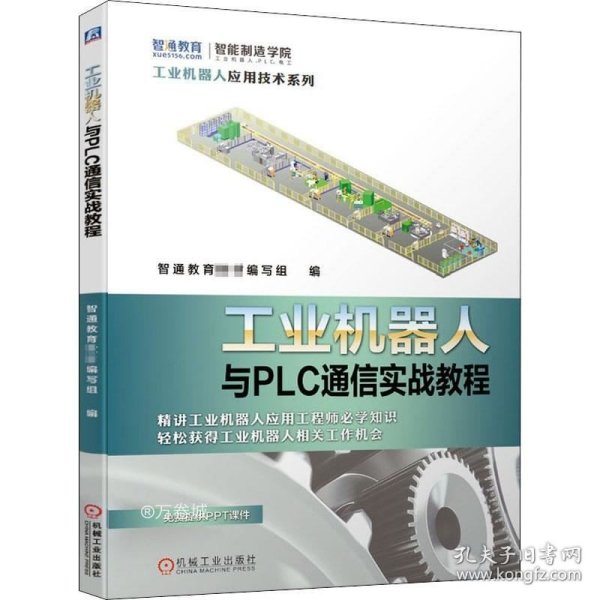 工业机器人与PLC通信实战教程