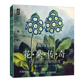 正版现货 花朵传奇 大航海时代的植物图谱 (英)西莉亚·费希尔 著 董文珂 译 网络书店 正版图书