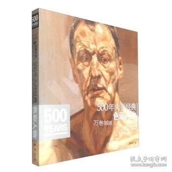 经典全集系列丛书：500年大师经典色彩人物