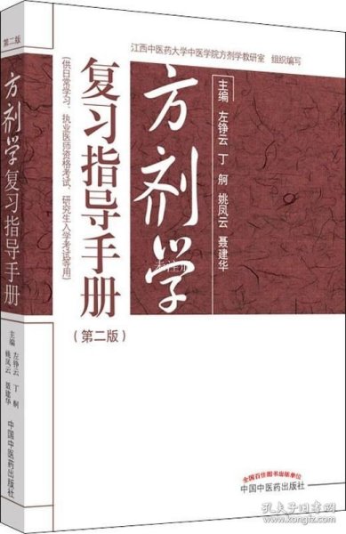 方剂学复习指导手册