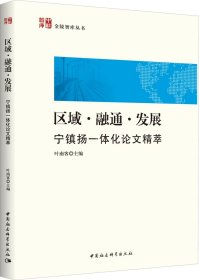 正版现货 区域·融通·发展：宁镇扬一体化论文精萃