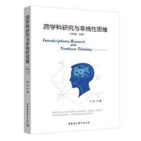 跨学科研究与非线性思维（第二版）/中国中产阶级兴起的制度和话语考察