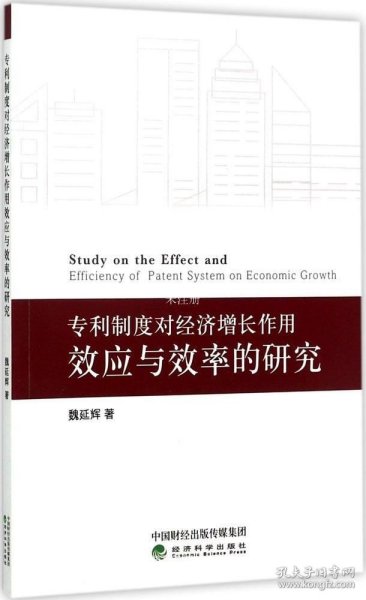 专利制度对经济增长作用效应与效率的研究