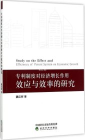 正版现货 专利制度对经济增长作用效应与效率的研究