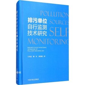 正版现货 排污单位自行监测技术研究