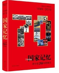 国家记忆：新中国70年影像志