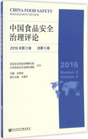 正版现货 中国食品安全治理评论（2016年第2卷　总第5卷）