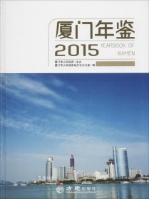 正版现货 厦门年鉴.2015(附光盘1张)