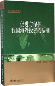 正版现货 促进与保护我国海外投资的法制