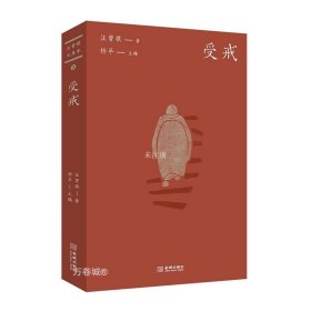 正版现货 受戒 汪曾祺 著 杨早 编 网络书店 正版图书