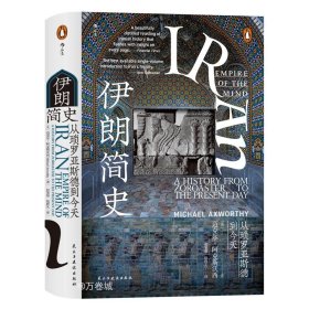 汗青堂丛书072·伊朗简史：从琐罗亚斯德到今天