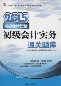 正版现货 2015年全国会计专业技术资格考试通关题库·初级会计资格：初级会计实务通关题库