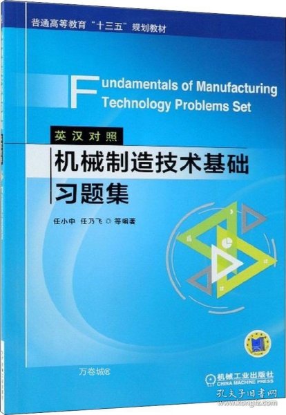 机械制造技术基础习题集（英汉对照）Fundamentals of Manufacturing Technology Problems Set 