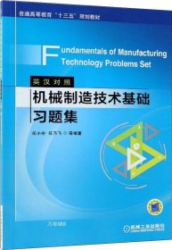 机械制造技术基础习题集（英汉对照）Fundamentals of Manufacturing Technology Problems Set 