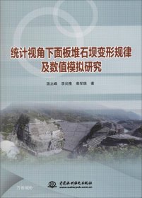 正版现货 统计视角下面板堆石坝变形规律及数值模拟研究