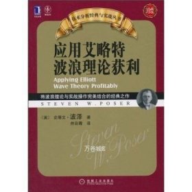 应用艾略特波浪理论获利：将波浪理论与实战操作完美结合的经典之作