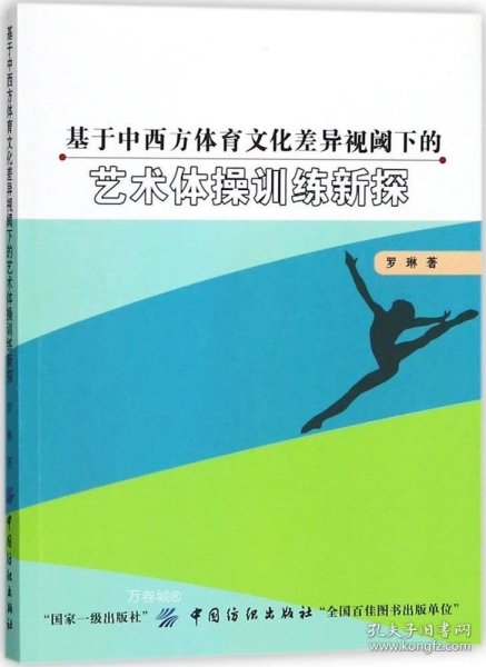 正版现货 基于中西方体育文化差异视阈下的艺术体操训练新探