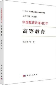 中国教育改革40年：高等教育