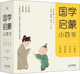 正版现货 国学启蒙小四书：三字经 百家姓 千字文 千家诗（全彩注音版）