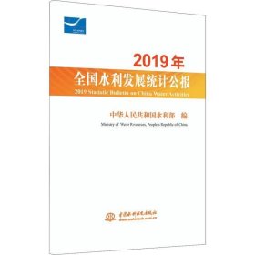 正版现货 2019年全国水利发展统计公报 2019 Statistic Bulletin on China Water Activities