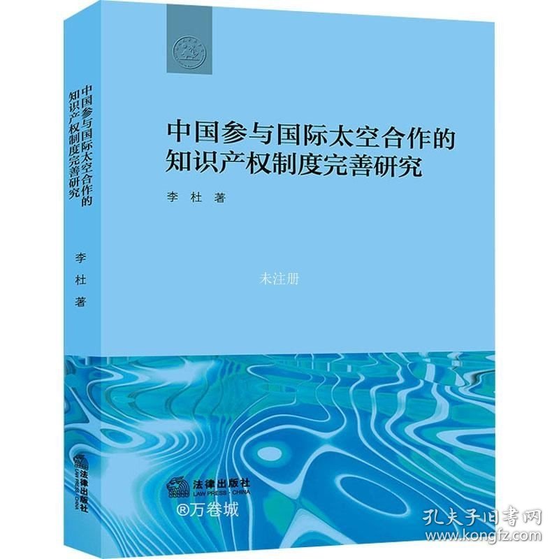 正版现货 中国参与国际太空合作的知识产权制度完善研究