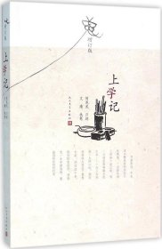 上学记（增订版）