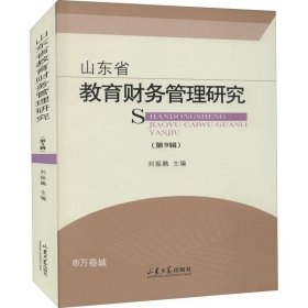 正版现货 山东省教育财务管理研究（第9辑）