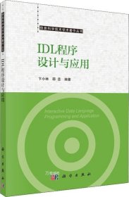 正版现货 IDL程序设计与应用