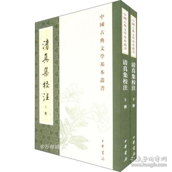 清真集校注（全二冊）