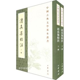 清真集校注（全二冊）